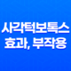 사각턱보톡스 효과, 부작용에 대한 모든 것 37