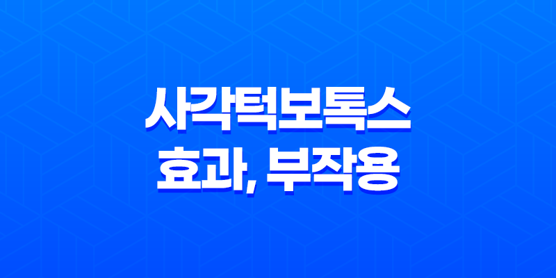 사각턱보톡스 효과, 부작용에 대한 모든 것 8 사각턱보톡스 효과, 부작용에 대한 모든 것 7