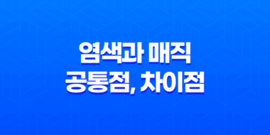 염색과 매직 공통점, 차이점, 성분 비교 53