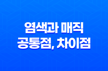 염색과 매직 공통점, 차이점, 성분 비교 27