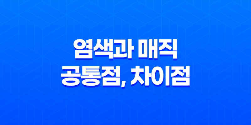 염색과 매직 공통점, 차이점, 성분 비교 8 염색과 매직 공통점, 차이점, 성분 비교 7