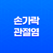 손가락 관절염 증상, 원인 및 치료 23