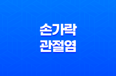 손가락 관절염 증상, 원인 및 치료 23