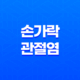 손가락 관절염 증상, 원인 및 치료 29