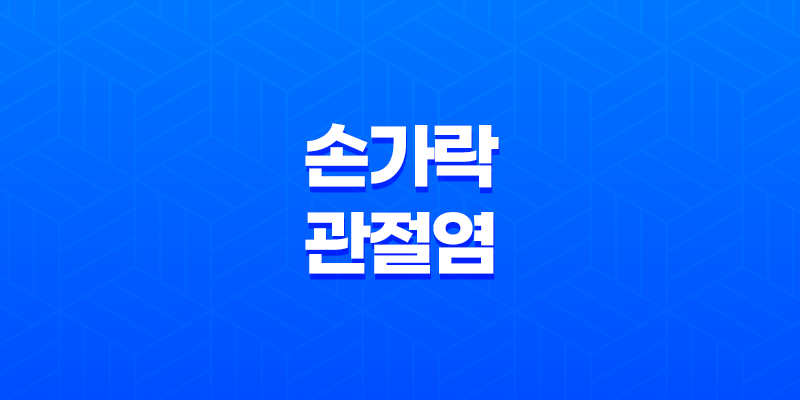 손가락 관절염 증상, 원인 및 치료 7
