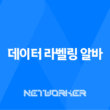 데이터 라벨링 알바 장단점과 경험 공유, 후기 21