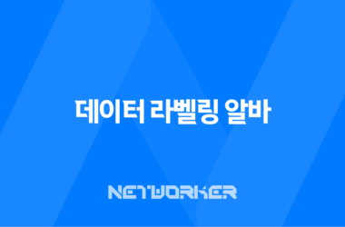 데이터 라벨링 알바 장단점과 경험 공유, 후기 9