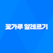 꽃가루 알레르기 원인, 증상, 치료 및 예방법 43