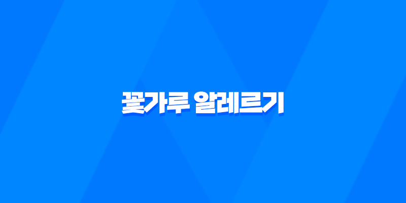 꽃가루 알레르기 원인, 증상, 치료 및 예방법 7