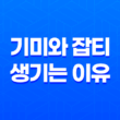 기미와 잡티 생기는 이유와 제거 방법 19