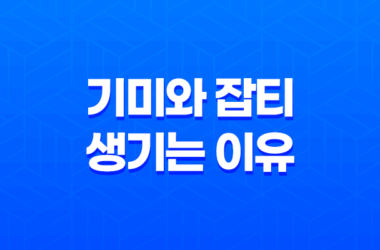 기미와 잡티 생기는 이유와 제거 방법 21