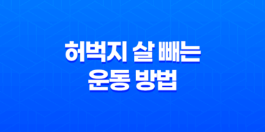 다이어트 효과적인 허벅지 살 빼는 운동 방법 69