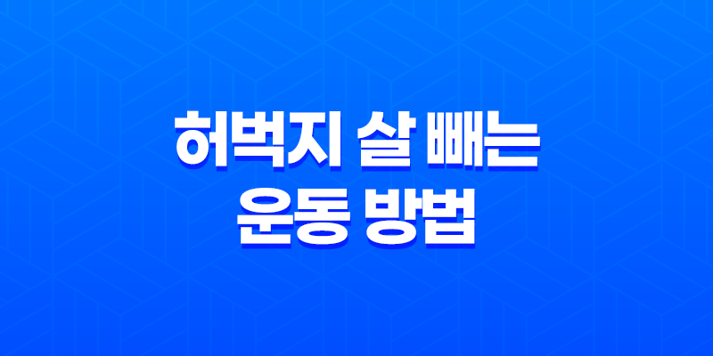 다이어트 효과적인 허벅지 살 빼는 운동 방법 8 다이어트 효과적인 허벅지 살 빼는 운동 방법 7