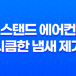 스탠드 에어컨 시큼한 냄새 제거 방법을 알아봅시다! 17
