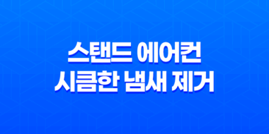 스탠드 에어컨 시큼한 냄새 제거 방법을 알아봅시다! 47