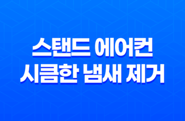 스탠드 에어컨 시큼한 냄새 제거 방법을 알아봅시다! 15