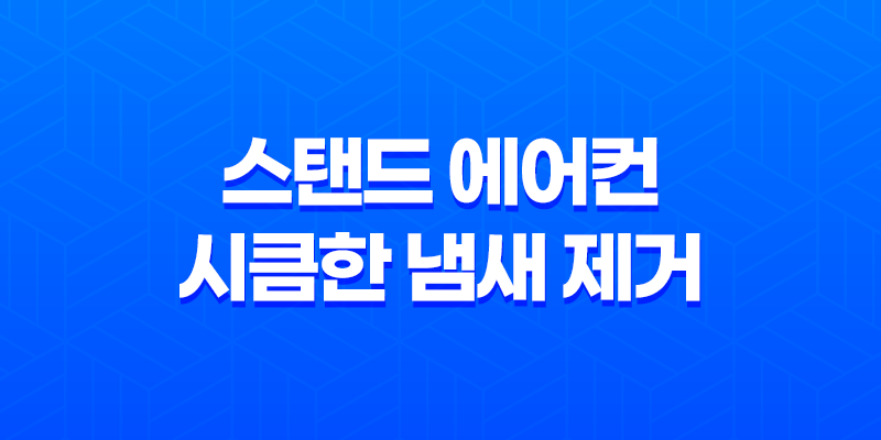 스탠드 에어컨 시큼한 냄새 제거 방법을 알아봅시다! 8 스탠드 에어컨 시큼한 냄새 제거 방법을 알아봅시다! 7