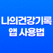나의건강기록 앱 사용법, 의료 마이데이터 한눈에 조회하기 11