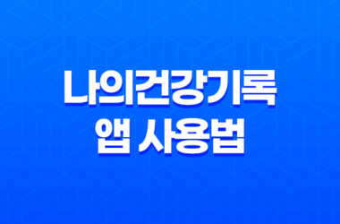 나의건강기록 앱 사용법, 의료 마이데이터 한눈에 조회하기 21