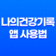 나의건강기록 앱 사용법, 의료 마이데이터 한눈에 조회하기 11