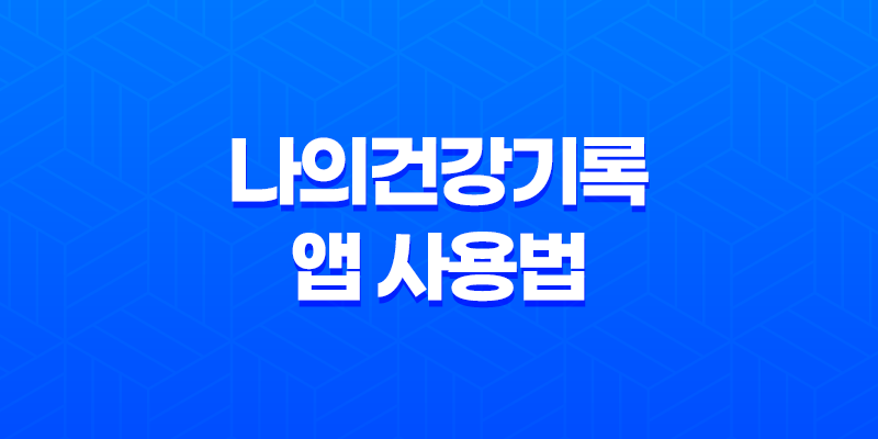 나의건강기록 앱 사용법, 의료 마이데이터 한눈에 조회하기 8 나의건강기록 앱 사용법, 의료 마이데이터 한눈에 조회하기 7