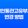 개인통관고유부호 변경 방법을 간편하게 알려드립니다 25