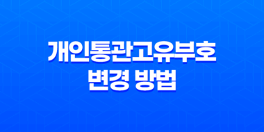 개인통관고유부호 변경 방법을 간편하게 알려드립니다 49