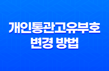 개인통관고유부호 변경 방법을 간편하게 알려드립니다 23