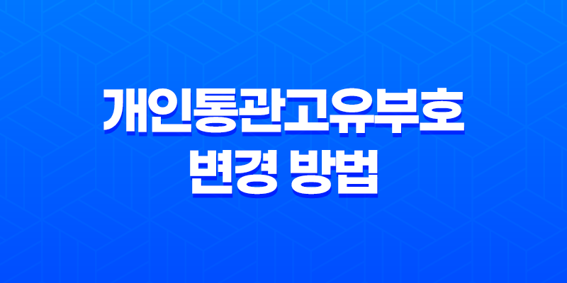 개인통관고유부호 변경 방법을 간편하게 알려드립니다 8 개인통관고유부호 변경 방법을 간편하게 알려드립니다 7
