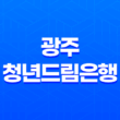 광주 청년드림은행, 광주시 청년 금융부채 해결 서비스 제공 23