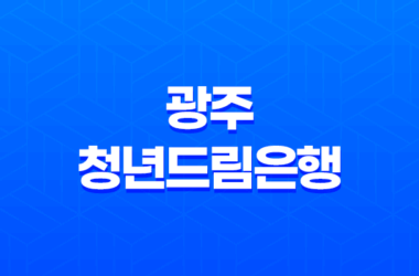 광주 청년드림은행, 광주시 청년 금융부채 해결 서비스 제공 27