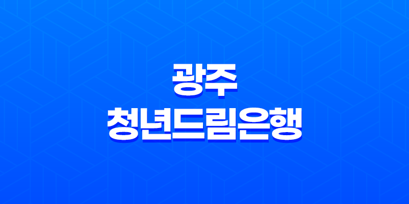 광주 청년드림은행, 광주시 청년 금융부채 해결 서비스 제공 8 광주 청년드림은행, 광주시 청년 금융부채 해결 서비스 제공 7