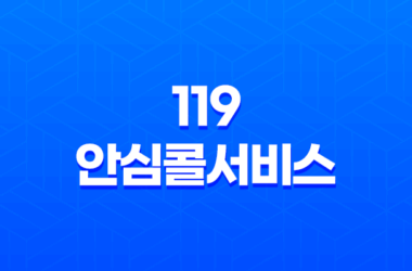 119 안심콜서비스 신청 골든 타임을 지키는 방법 29