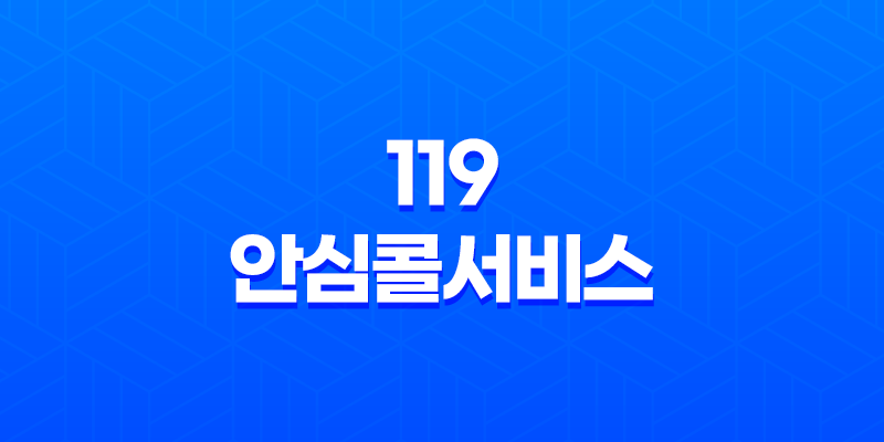 119 안심콜서비스 신청 골든 타임을 지키는 방법 7