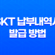SKT 납부내역서 발급 방법 2가지 29