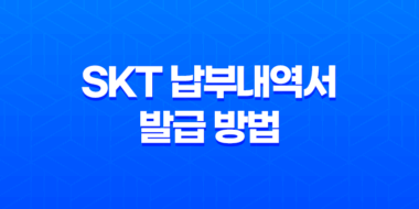 SKT 납부내역서 발급 방법 2가지 55