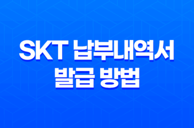 SKT 납부내역서 발급 방법 2가지 7