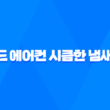 스탠드 에어컨 시큼한 냄새 제거 방법을 알아봅시다! 13