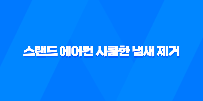 스탠드 에어컨 시큼한 냄새 제거 방법을 알아봅시다! 8 스탠드 에어컨 시큼한 냄새 제거 방법을 알아봅시다! 7