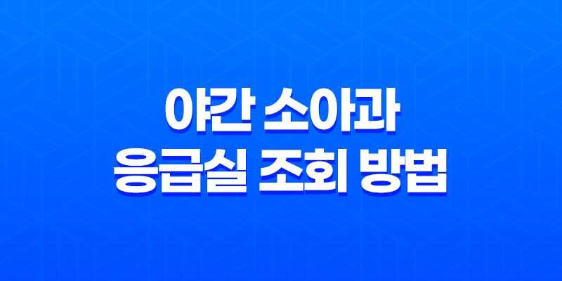 서울 휴일 야간 소아과 및 응급실 조회 방법 8 서울 휴일 야간 소아과 및 응급실 조회 방법 7