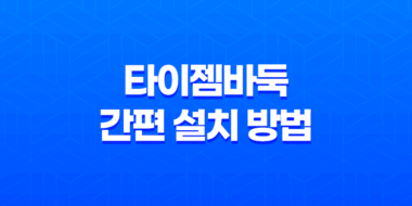 타이젬바둑 간편 설치 방법, 플레이 방법 안내 63