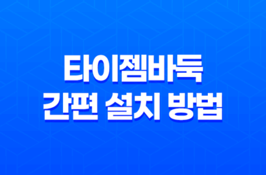 타이젬바둑 간편 설치 방법, 플레이 방법 안내 15