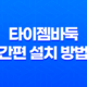 타이젬바둑 간편 설치 방법, 플레이 방법 안내 27