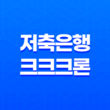 상상인플러스 저축은행 크크크론 조건 및 후기 2023년 19