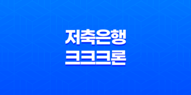 상상인플러스 저축은행 크크크론 조건 및 후기 2023년 39