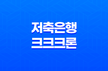 상상인플러스 저축은행 크크크론 조건 및 후기 2023년 8 상상인플러스 저축은행 크크크론 조건 및 후기 2023년 7