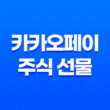 카카오톡 카카오페이 주식 선물 하는 방법 23