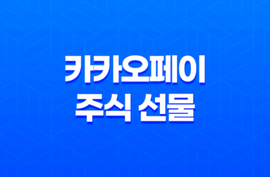 카카오톡 카카오페이 주식 선물 하는 방법 19