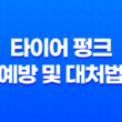 타이어 펑크 예방 및 대처법 27