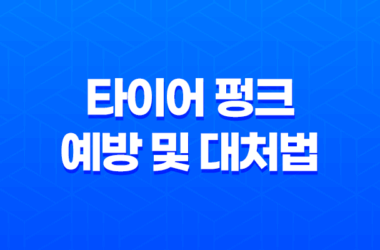 타이어 펑크 예방 및 대처법 23